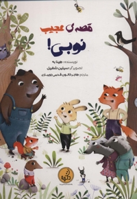 قصه ی عجیب نوبی